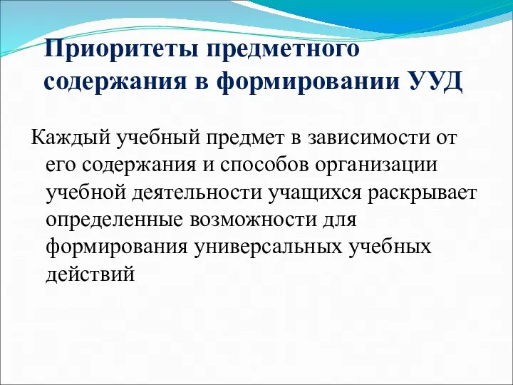 Приоритеты предметного содержания в формировании УУД Каждый учебный предмет в