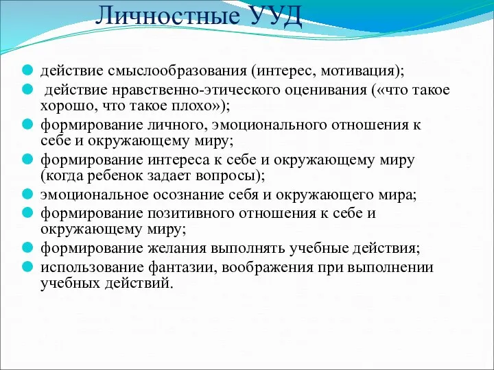 Личностные УУД действие смыслообразования (интерес, мотивация); действие нравственно-этического оценивания («что такое хорошо, что