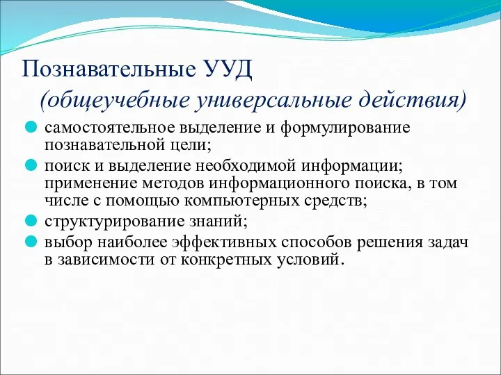 Познавательные УУД (общеучебные универсальные действия) самостоятельное выделение и формулирование познавательной