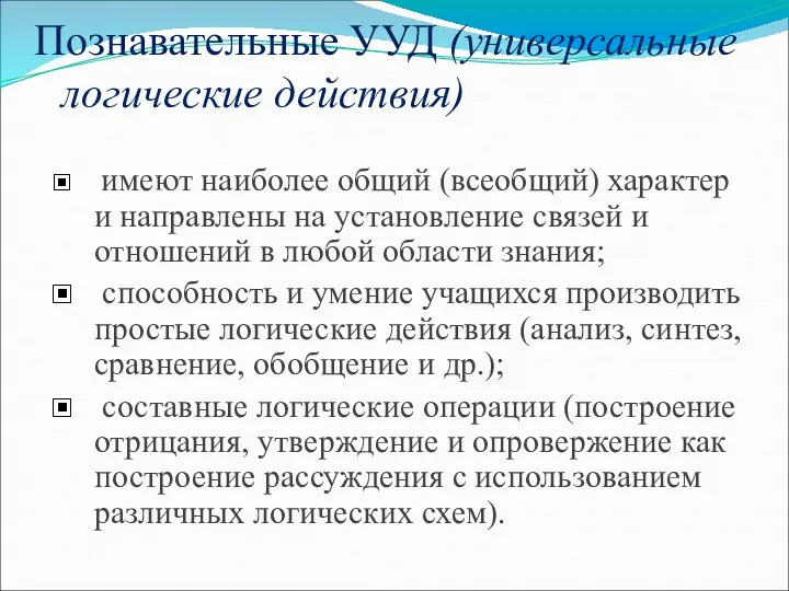 Познавательные УУД (универсальные логические действия) имеют наиболее общий (всеобщий) характер и направлены на