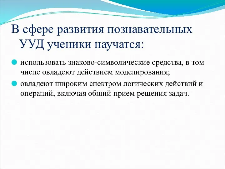 В сфере развития познавательных УУД ученики научатся: использовать знаково-символические средства,