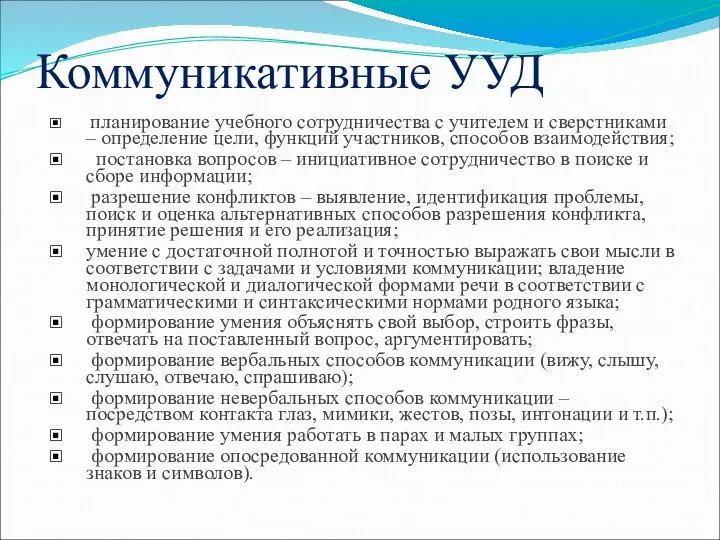 Коммуникативные УУД планирование учебного сотрудничества с учителем и сверстниками – определение цели, функций