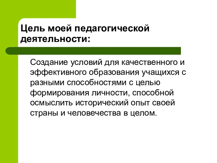 Цель моей педагогической деятельности: Создание условий для качественного и эффективного