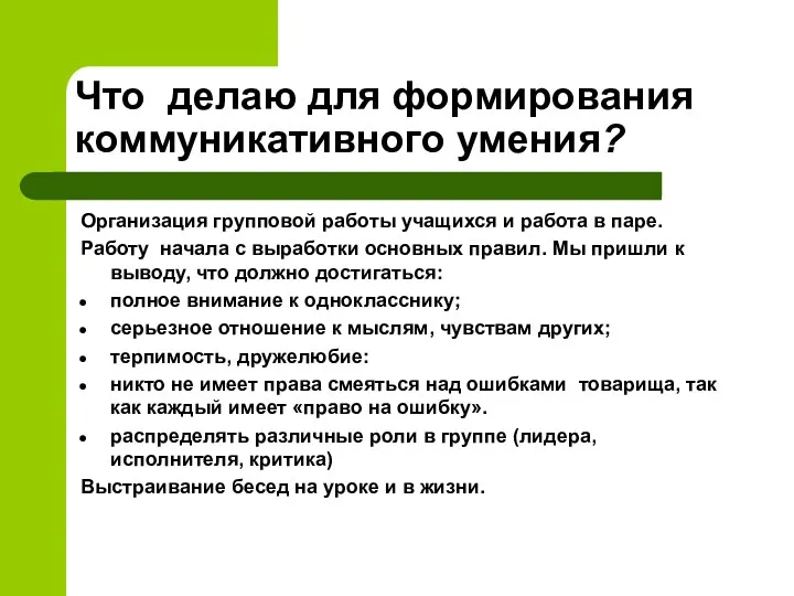 Что делаю для формирования коммуникативного умения? Организация групповой работы учащихся