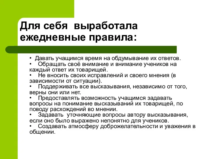 Для себя выработала ежедневные правила: • Давать учащимся время на