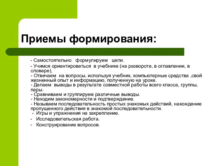 Приемы формирования: - Самостоятельно формулируем цели. - Учимся ориентироваться в