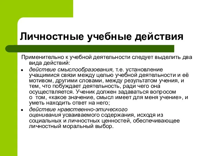 Личностные учебные действия Применительно к учебной деятельности следует выделить два