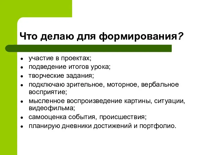 Что делаю для формирования? участие в проектах; подведение итогов урока;