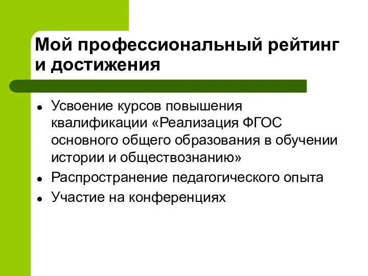 Мой профессиональный рейтинг и достижения Усвоение курсов повышения квалификации «Реализация