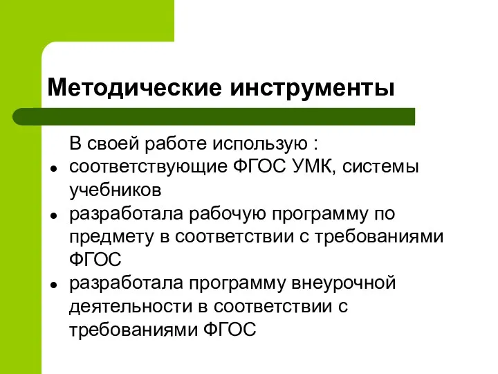 Методические инструменты В своей работе использую : соответствующие ФГОС УМК,