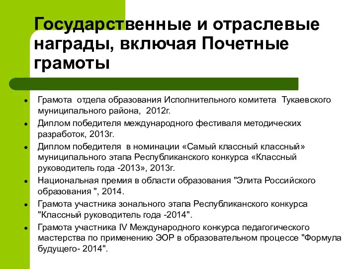 Государственные и отраслевые награды, включая Почетные грамоты Грамота отдела образования