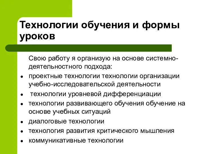 Технологии обучения и формы уроков Свою работу я организую на