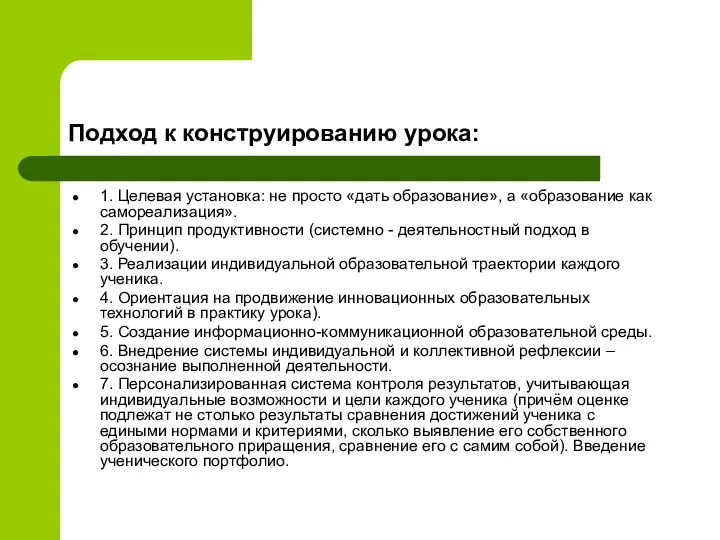 Подход к конструированию урока: 1. Целевая установка: не просто «дать