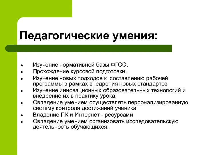 Педагогические умения: Изучение нормативной базы ФГОС. Прохождение курсовой подготовки. Изучение