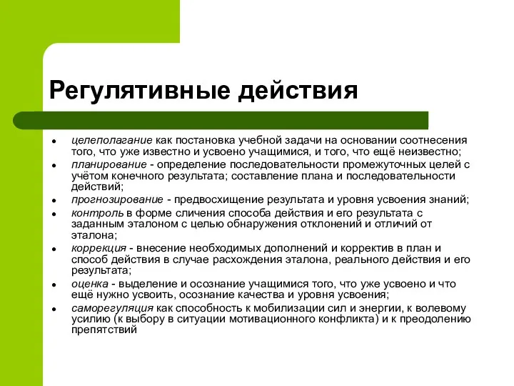 Регулятивные действия целеполагание как постановка учебной задачи на основании соотнесения