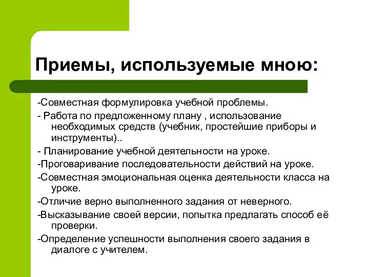 Приемы, используемые мною: -Совместная формулировка учебной проблемы. - Работа по