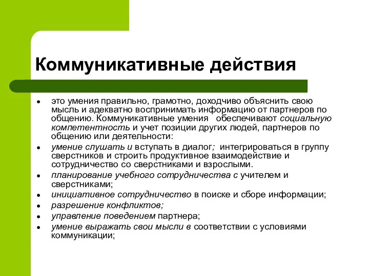 Коммуникативные действия это умения правильно, грамотно, доходчиво объяснить свою мысль