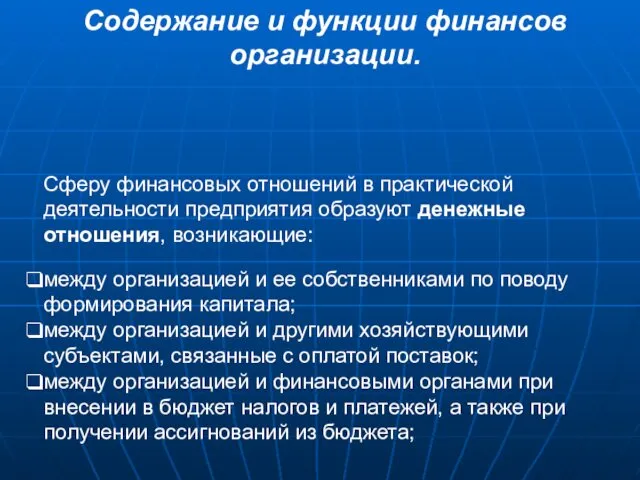 Сферу финансовых отношений в практической деятельности предприятия образуют денежные отношения,