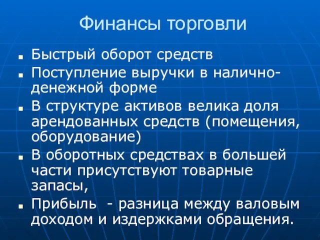 Финансы торговли Быстрый оборот средств Поступление выручки в налично-денежной форме