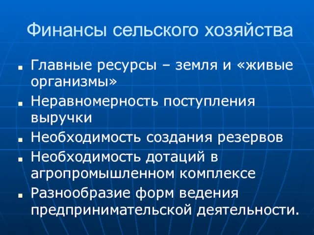 Финансы сельского хозяйства Главные ресурсы – земля и «живые организмы»