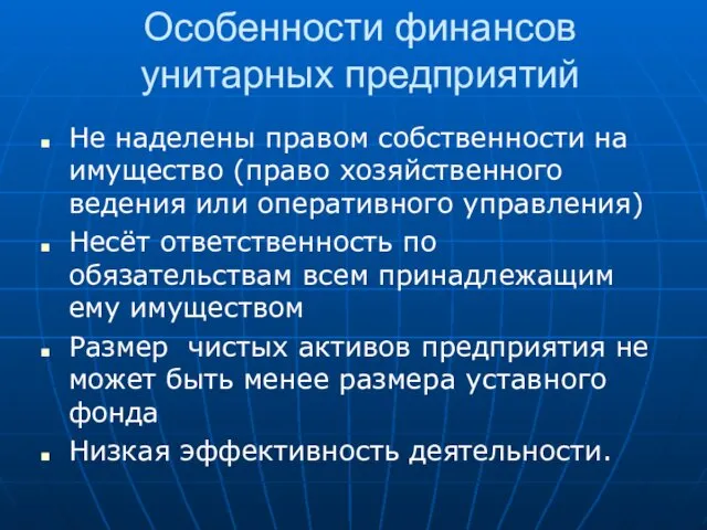 Особенности финансов унитарных предприятий Не наделены правом собственности на имущество