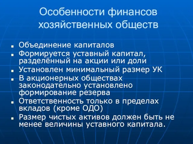 Особенности финансов хозяйственных обществ Объединение капиталов Формируется уставный капитал, разделённый