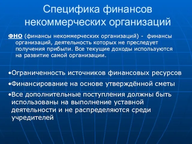 Специфика финансов некоммерческих организаций ФНО (финансы некоммерческих организаций) - финансы