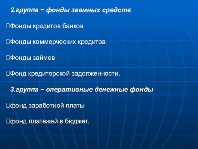 2.группа − фонды заемных средств Фонды кредитов банков Фонды коммерческих