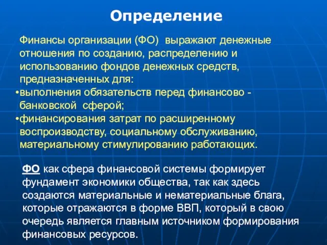 Финансы организации (ФО) выражают денежные отношения по созданию, распределению и