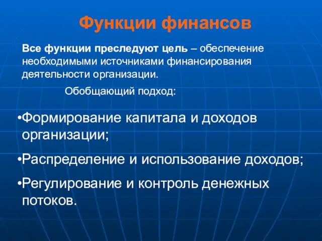 Функции финансов Формирование капитала и доходов организации; Распределение и использование