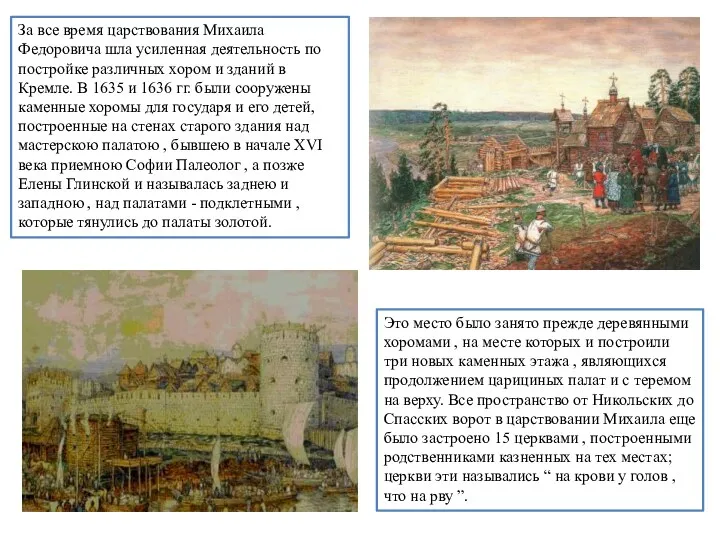 За все время царствования Михаила Федоровича шла усиленная деятельность по