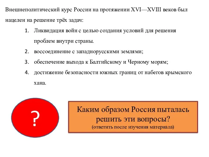 Внешнеполитический курс России на протяжении XVI—XVIII веков был нацелен на