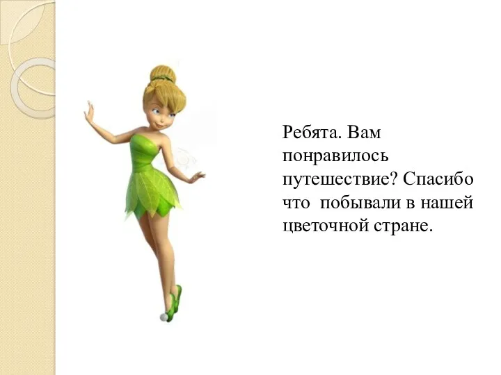 Ребята. Вам понравилось путешествие? Спасибо что побывали в нашей цветочной стране.