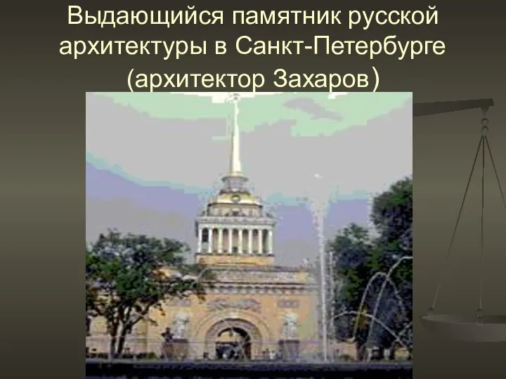 Выдающийся памятник русской архитектуры в Санкт-Петербурге (архитектор Захаров)