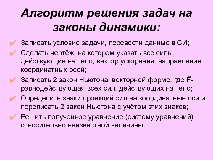 Алгоритм решения задач на законы динамики: Записать условие задачи, перевести