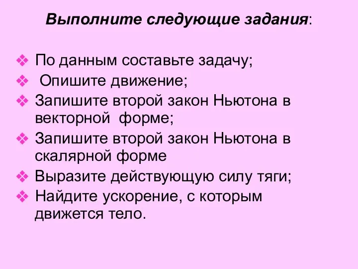 Выполните следующие задания: По данным составьте задачу; Опишите движение; Запишите