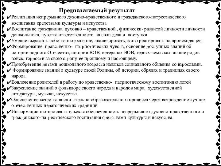 Предполагаемый результат Реализация непрерывного духовно-нравственного и гражданского-патреотияеского воспитания средствами культуры