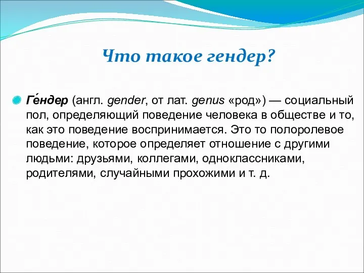 Ге́ндер (англ. gender, от лат. genus «род») — социальный пол, определяющий поведение человека