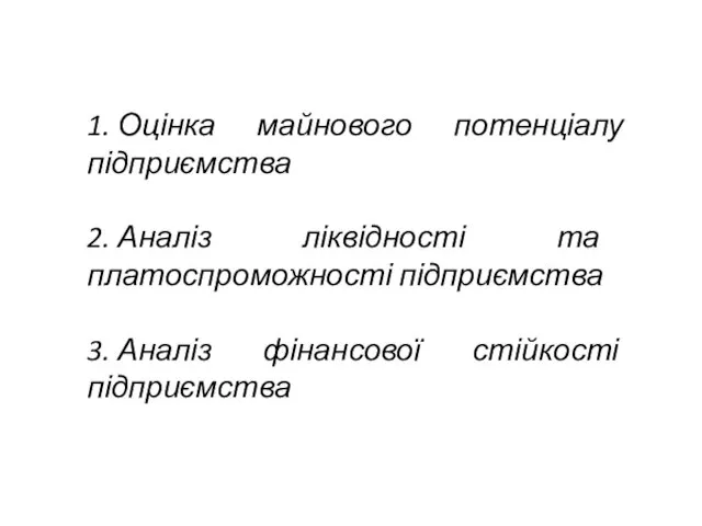 1. Оцінка майнового потенціалу підприємства 2. Аналіз ліквідності та платоспроможності підприємства 3. Аналіз фінансової стійкості підприємства