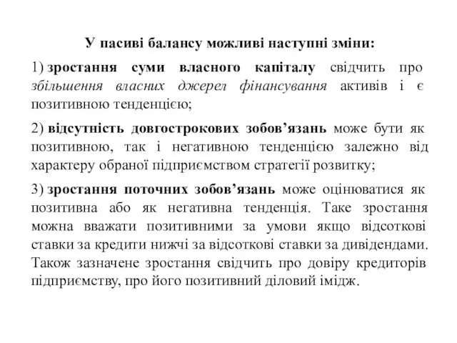 У пасиві балансу можливі наступні зміни: 1) зростання суми власного