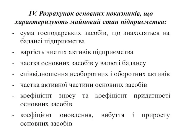 IV. Розрахунок основних показників, що характеризують майновий стан підприємства: сума