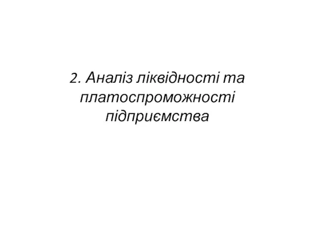 2. Аналіз ліквідності та платоспроможності підприємства