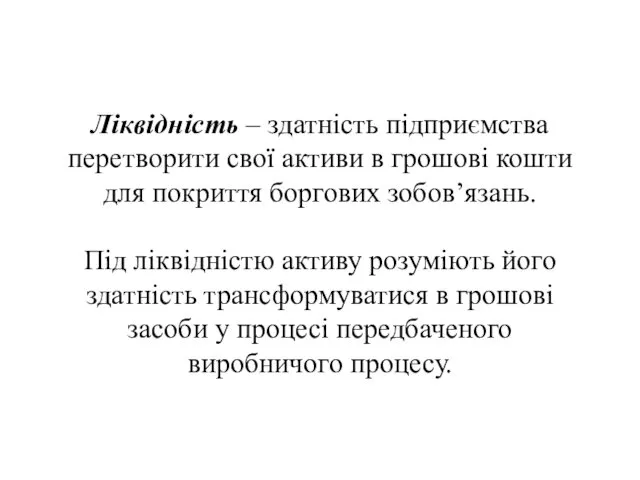 Ліквідність – здатність підприємства перетворити свої активи в грошові кошти