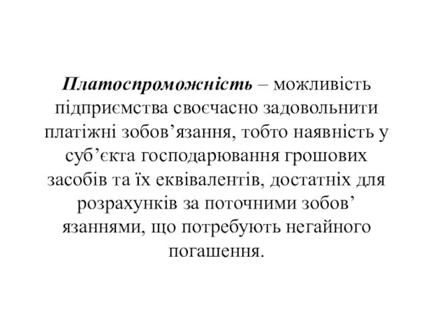 Платоспроможність – можливість підприємства своєчасно задовольнити платіжні зобов’язання, тобто наявність