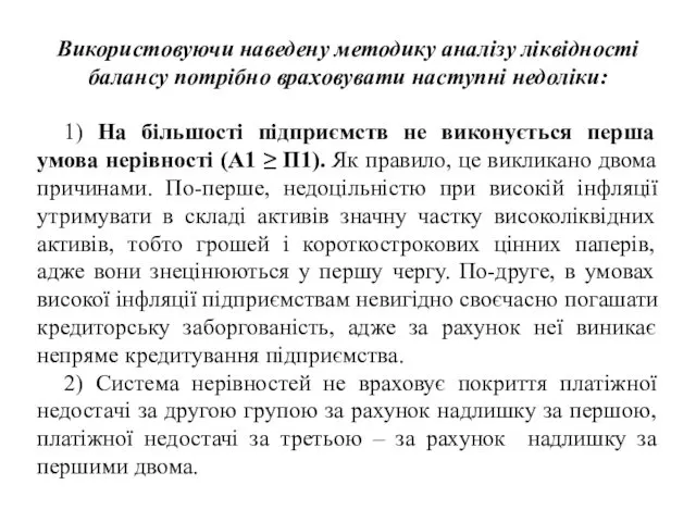 Використовуючи наведену методику аналізу ліквідності балансу потрібно враховувати наступні недоліки: