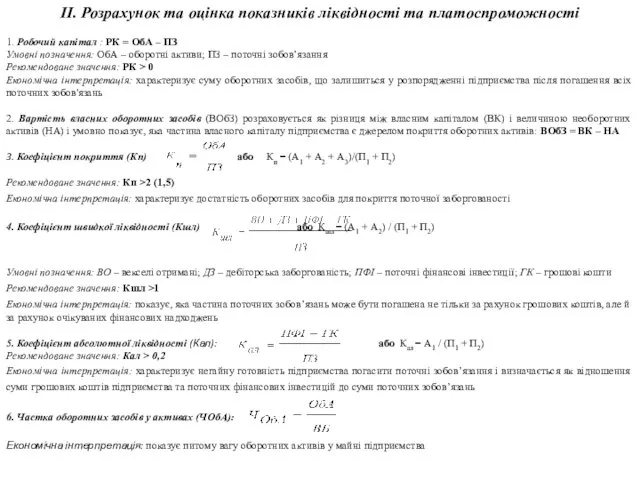 ІІ. Розрахунок та оцінка показників ліквідності та платоспроможності 1. Робочий