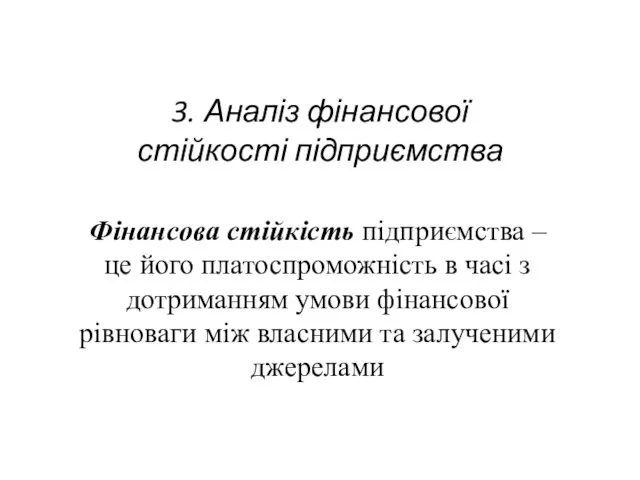 3. Аналіз фінансової стійкості підприємства Фінансова стійкість підприємства – це