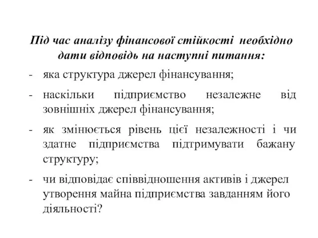 Під час аналізу фінансової стійкості необхідно дати відповідь на наступні