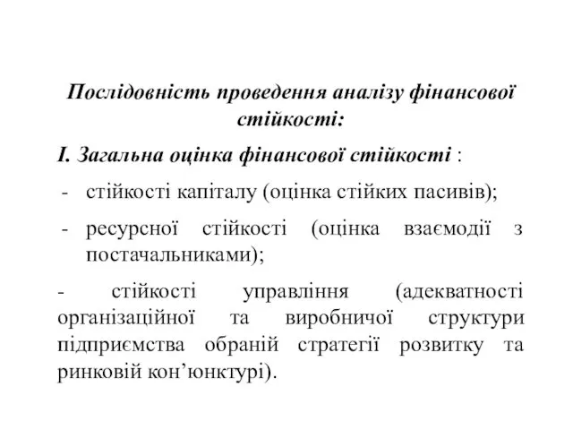 Послідовність проведення аналізу фінансової стійкості: І. Загальна оцінка фінансової стійкості