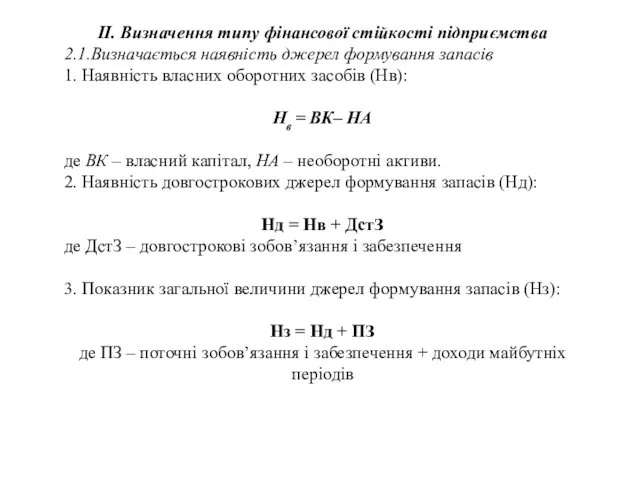 ІІ. Визначення типу фінансової стійкості підприємства 2.1.Визначається наявність джерел формування